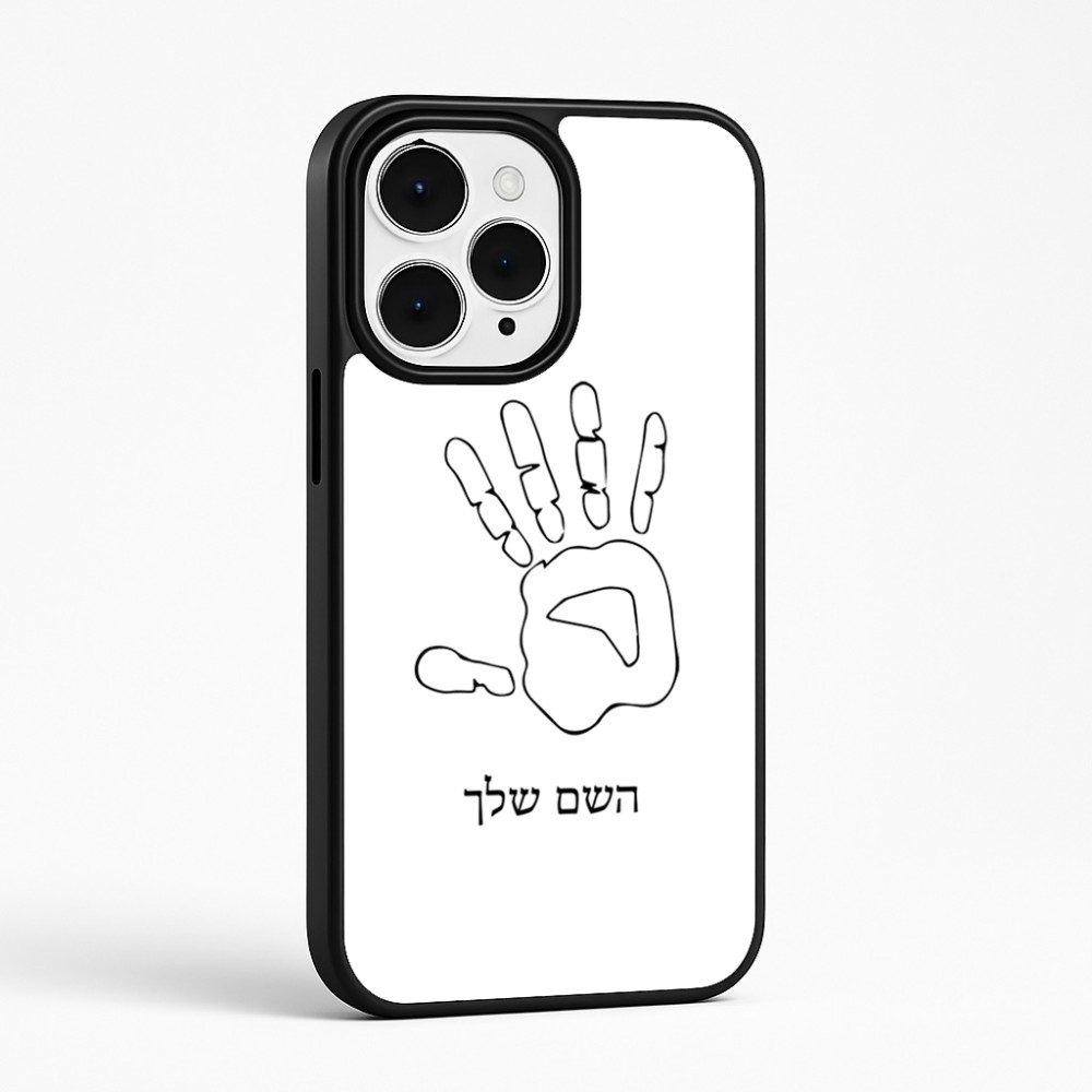 כיסוי בעיצוב אישי עם השם שלך לדגם - Apple iPhone 15 Pro Max בעיצוב יד