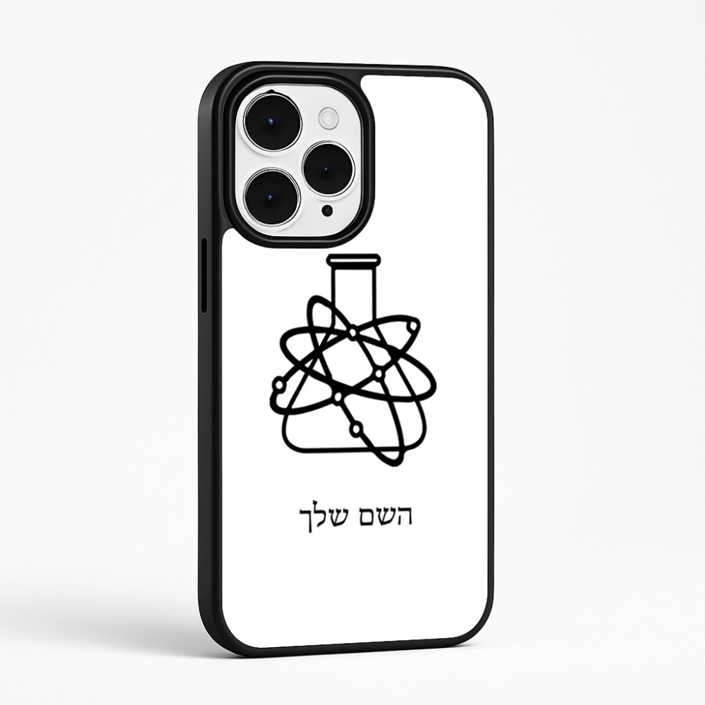 כיסוי בעיצוב אישי עם השם שלך לדגם - Apple iPhone 15 Pro Max בעיצוב מעבדה