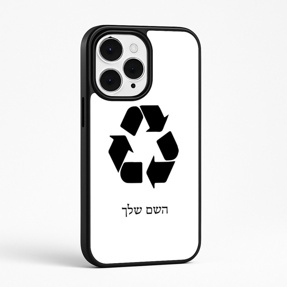 כיסוי בעיצוב אישי עם השם שלך לדגם - Apple iPhone 15 Pro Max בעיצוב למחזר