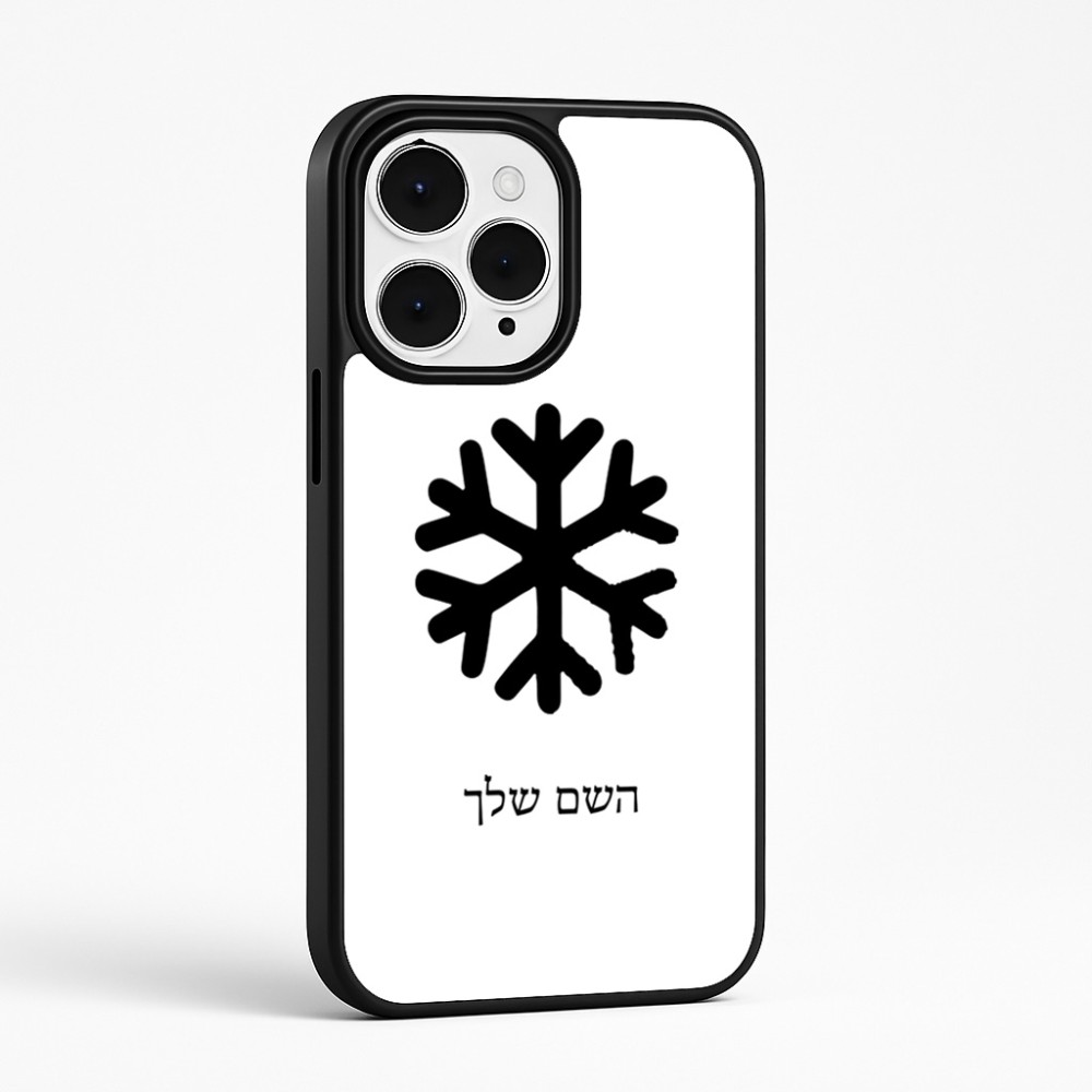 כיסוי בעיצוב אישי עם השם שלך לדגם - Apple iPhone 15 Pro Max בעיצוב שלג