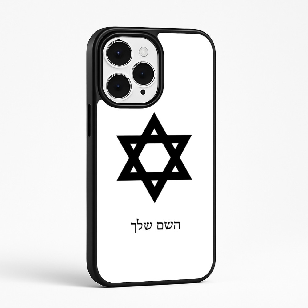 כיסוי בעיצוב אישי עם השם שלך לדגם - Apple iPhone 15 Pro Max בעיצוב מגן דוד - מגן דוד - ישראל