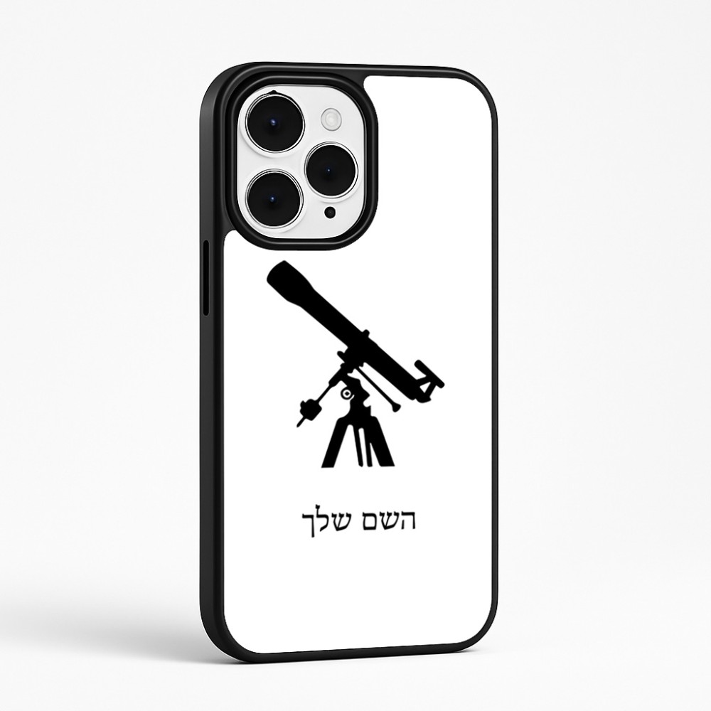 כיסוי בעיצוב אישי עם השם שלך לדגם - Apple iPhone 15 Pro Max בעיצוב טלסקופ