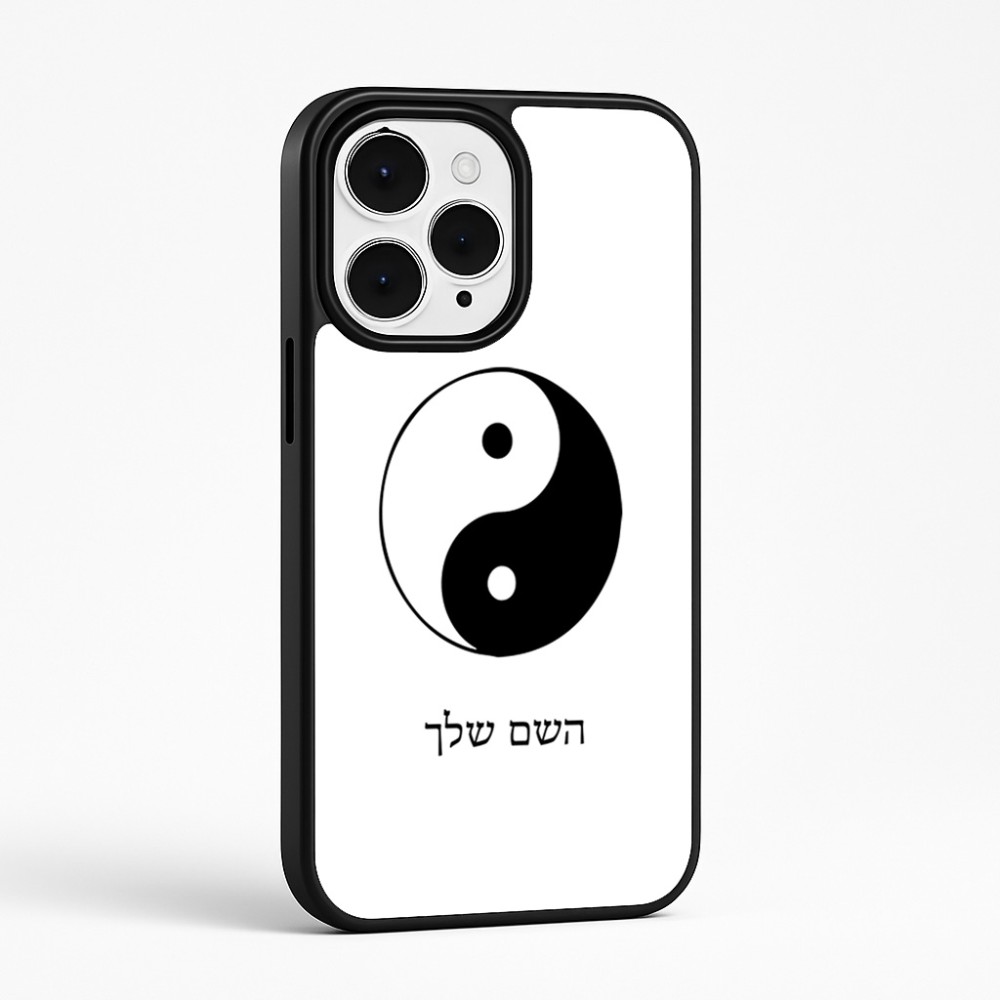 כיסוי בעיצוב אישי עם השם שלך לדגם - Apple iPhone 15 Pro Max בעיצוב סמל יינג יאנג