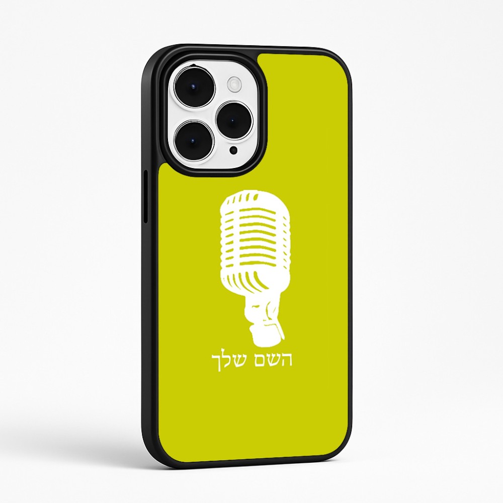 כיסוי בעיצוב אישי עם השם שלך לדגם - Apple iPhone 15 Pro Max בעיצוב מיקרופון