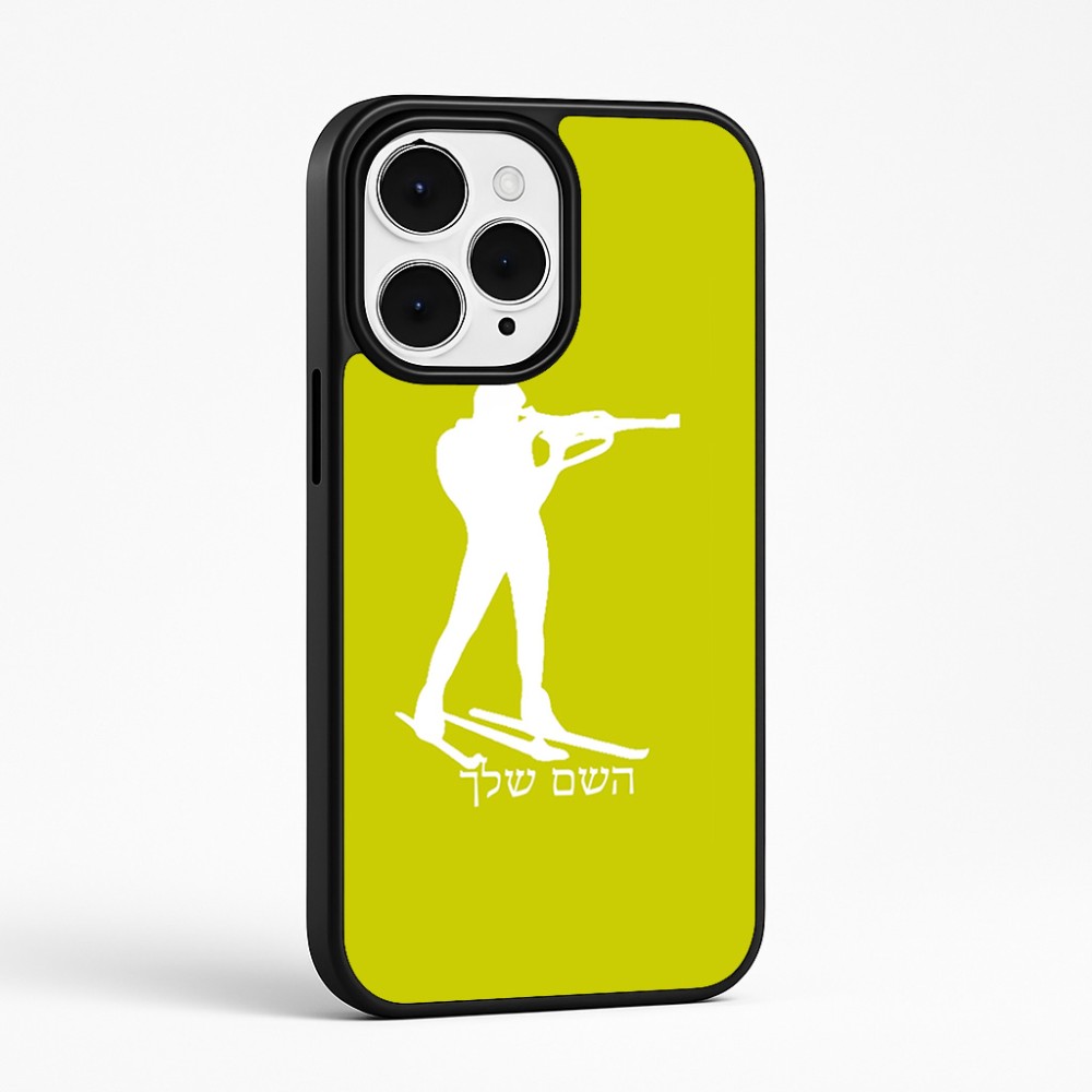כיסוי בעיצוב אישי עם השם שלך לדגם - Apple iPhone 15 Pro Max בעיצוב ביאתלון
