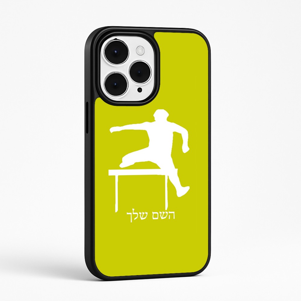 כיסוי בעיצוב אישי עם השם שלך לדגם - Apple iPhone 15 Pro Max בעיצוב קפיצת משוכות