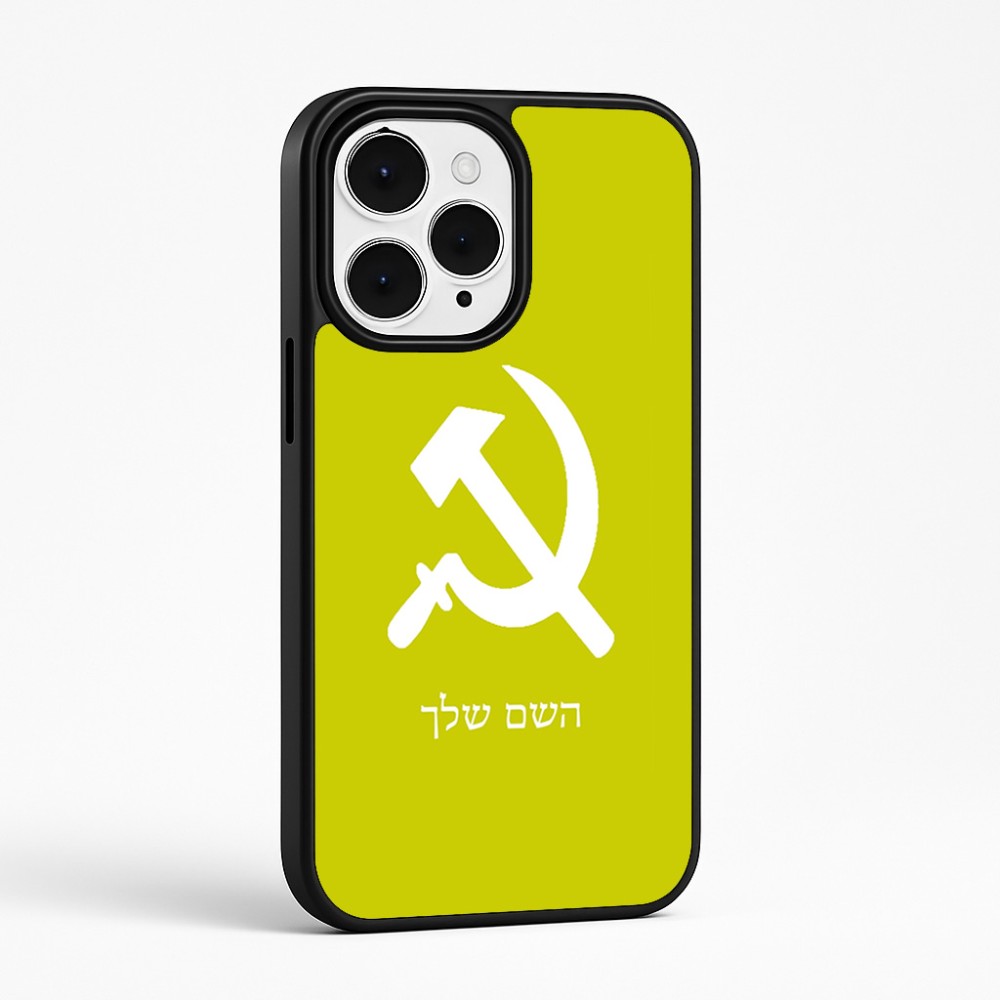 כיסוי בעיצוב אישי עם השם שלך לדגם - Apple iPhone 15 Pro Max בעיצוב פטיש ומגל
