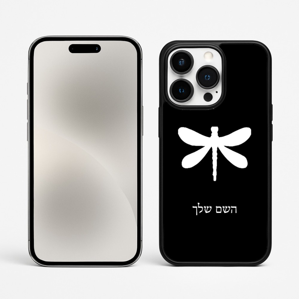 כיסוי בעיצוב אישי עם השם שלך לדגם - Apple iPhone 15 Pro Max בעיצוב שפירית
