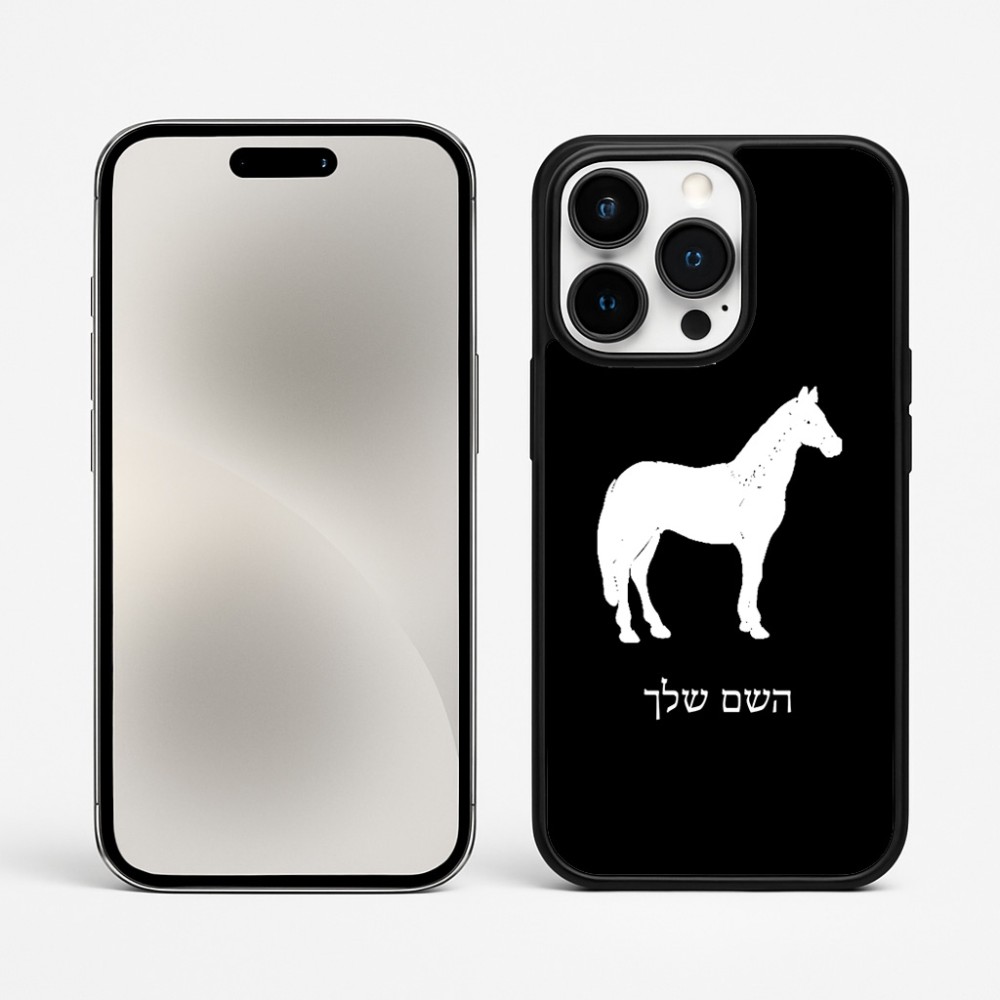 כיסוי בעיצוב אישי עם השם שלך לדגם - Apple iPhone 15 Pro Max בעיצוב סוס