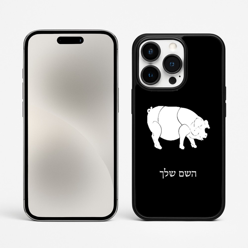 כיסוי בעיצוב אישי עם השם שלך לדגם - Apple iPhone 15 Pro Max בעיצוב חזיר