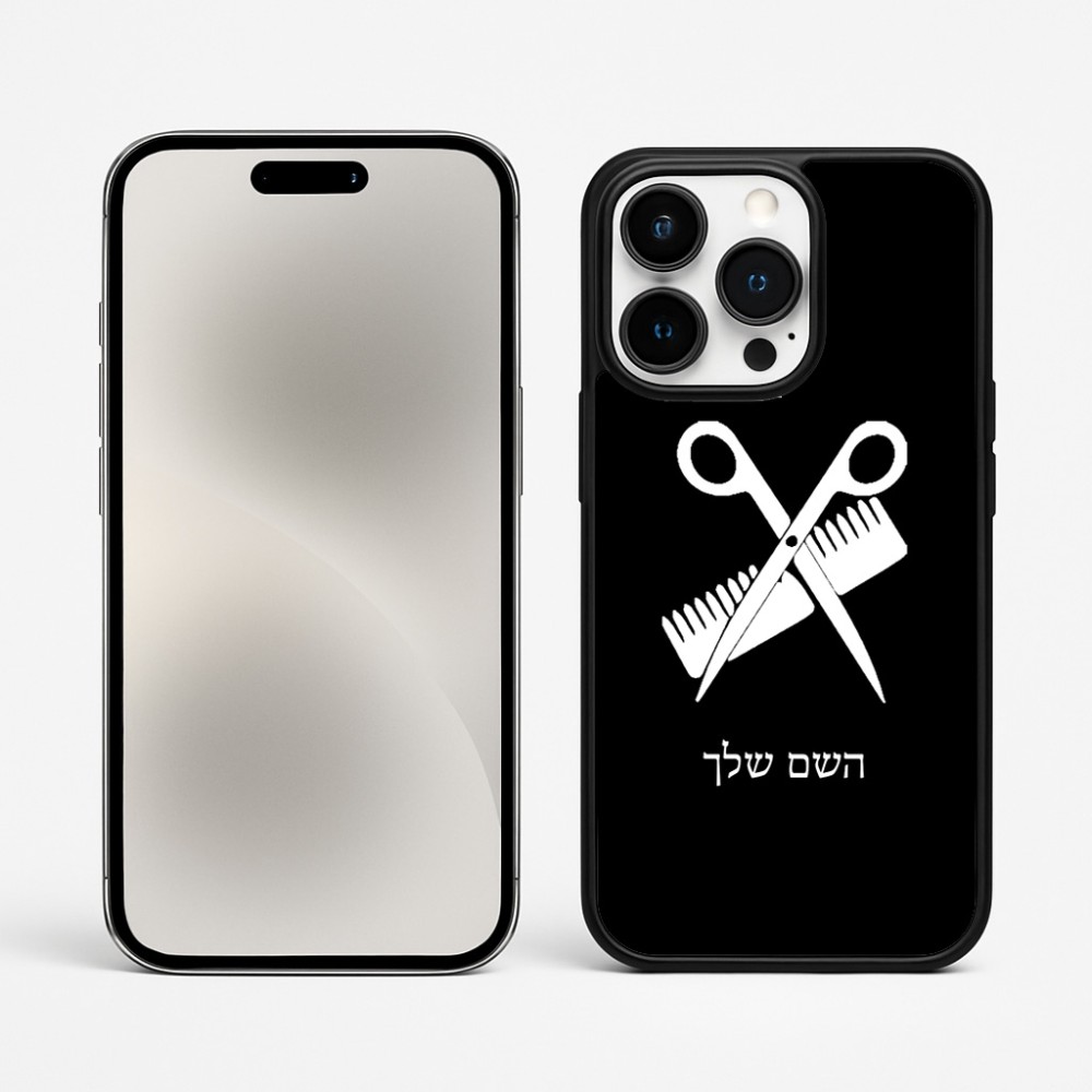 כיסוי בעיצוב אישי עם השם שלך לדגם - Apple iPhone 15 Pro Max בעיצוב מעצב שיער