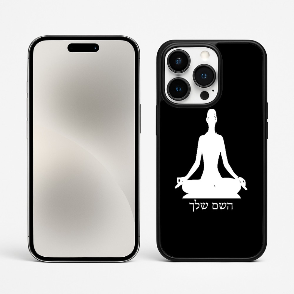 כיסוי בעיצוב אישי עם השם שלך לדגם - Apple iPhone 15 Pro Max בעיצוב אימון יוגה