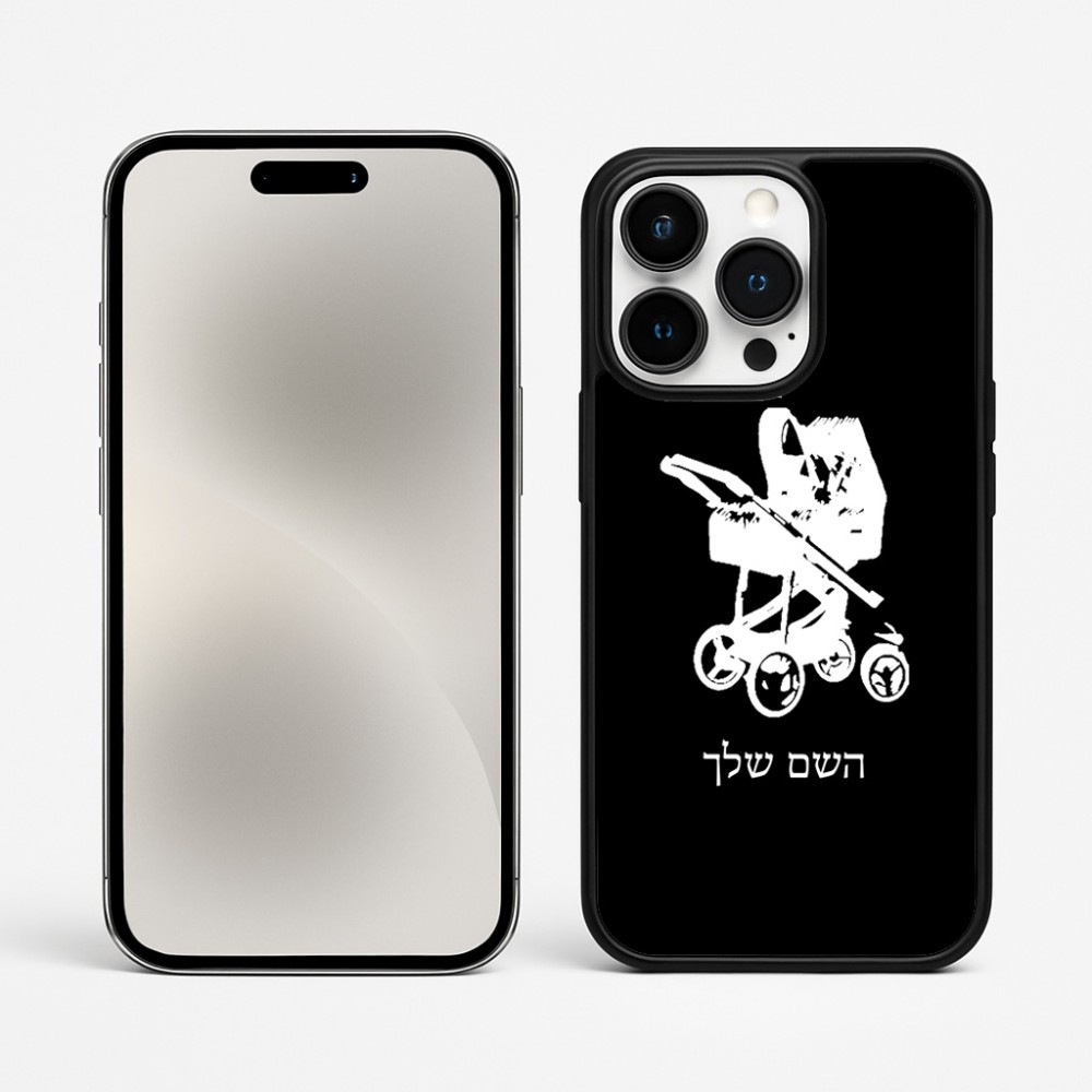 כיסוי בעיצוב אישי עם השם שלך לדגם - Apple iPhone 15 Pro Max בעיצוב עגלת תינוק