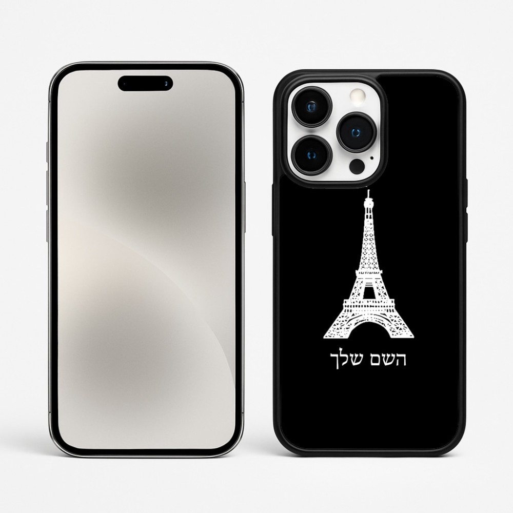 כיסוי בעיצוב אישי עם השם שלך לדגם - Apple iPhone 15 Pro Max בעיצוב מגדל אייפל