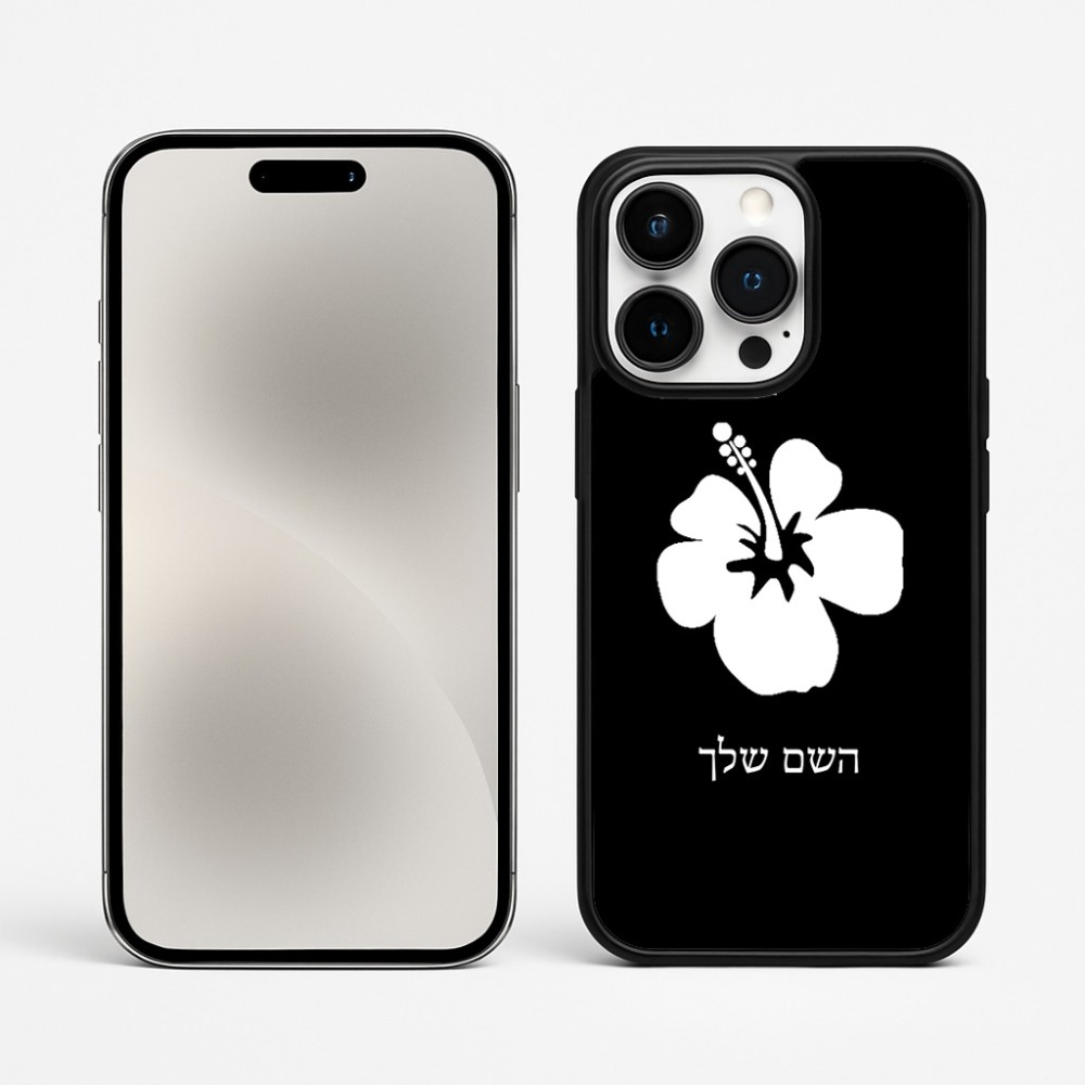 כיסוי בעיצוב אישי עם השם שלך לדגם - Apple iPhone 15 Pro Max בעיצוב פרח היביסקוס