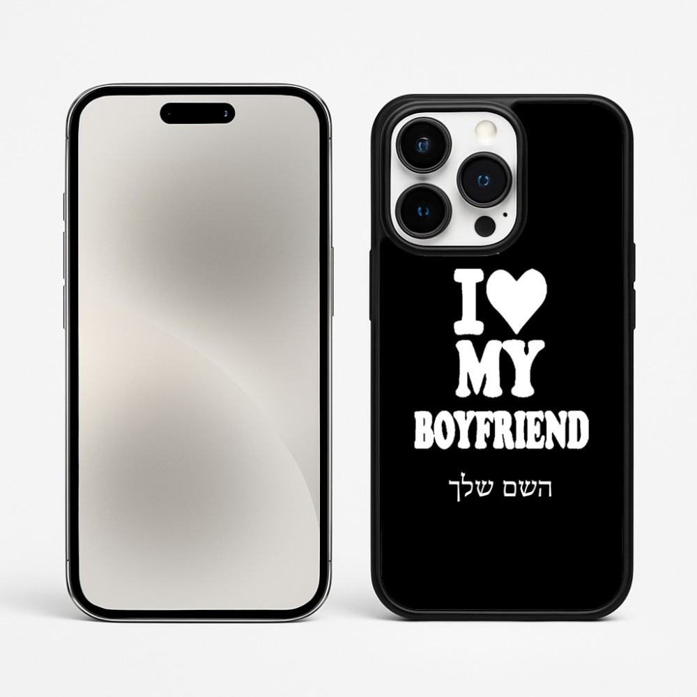כיסוי בעיצוב אישי עם השם שלך לדגם - Apple iPhone 15 Pro Max בעיצוב אוהבת את החבר שלי