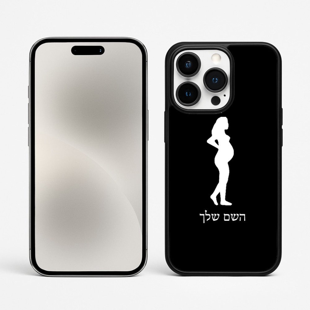 כיסוי בעיצוב אישי עם השם שלך לדגם - Apple iPhone 15 Pro Max בעיצוב אישה בהריון