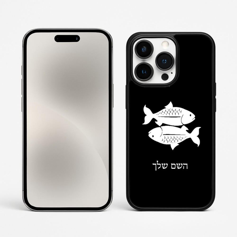 כיסוי בעיצוב אישי עם השם שלך לדגם - Apple iPhone 15 Pro Max בעיצוב מזלות - דגים