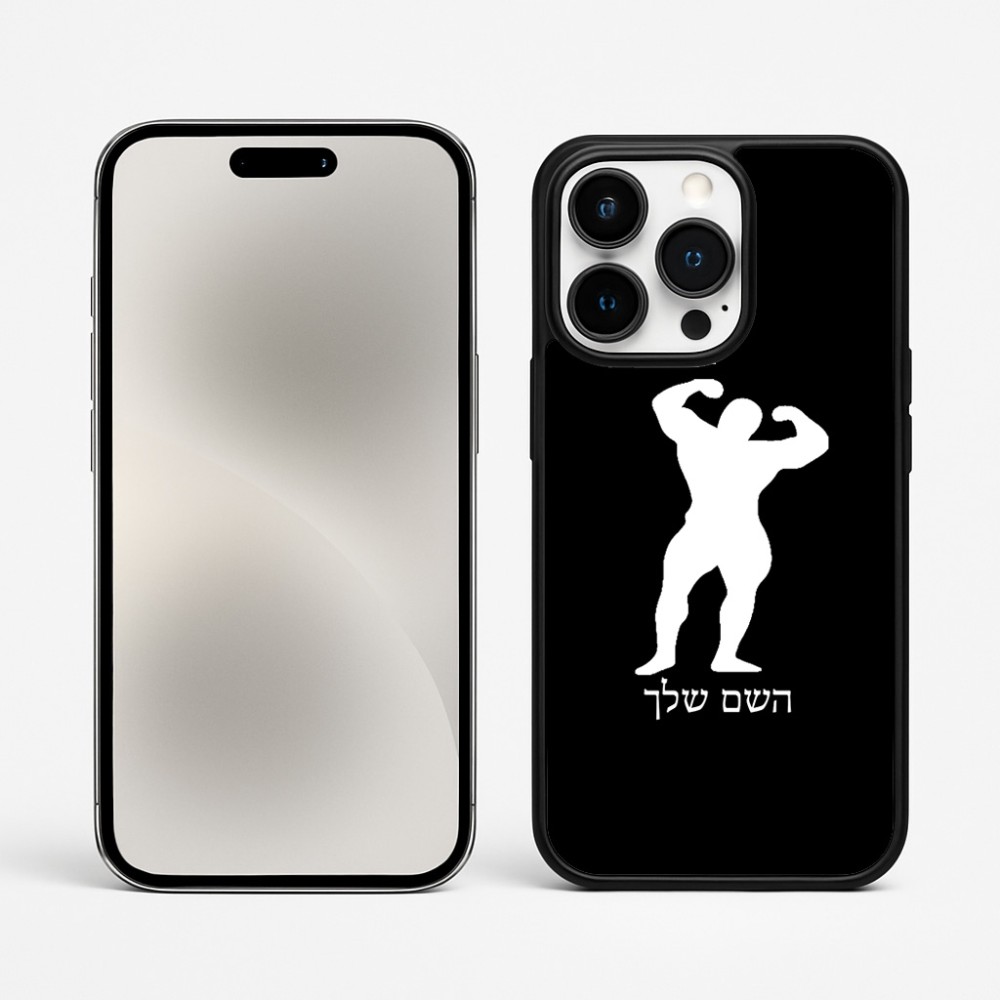 כיסוי בעיצוב אישי עם השם שלך לדגם - Apple iPhone 15 Pro Max בעיצוב פיתוח גוף