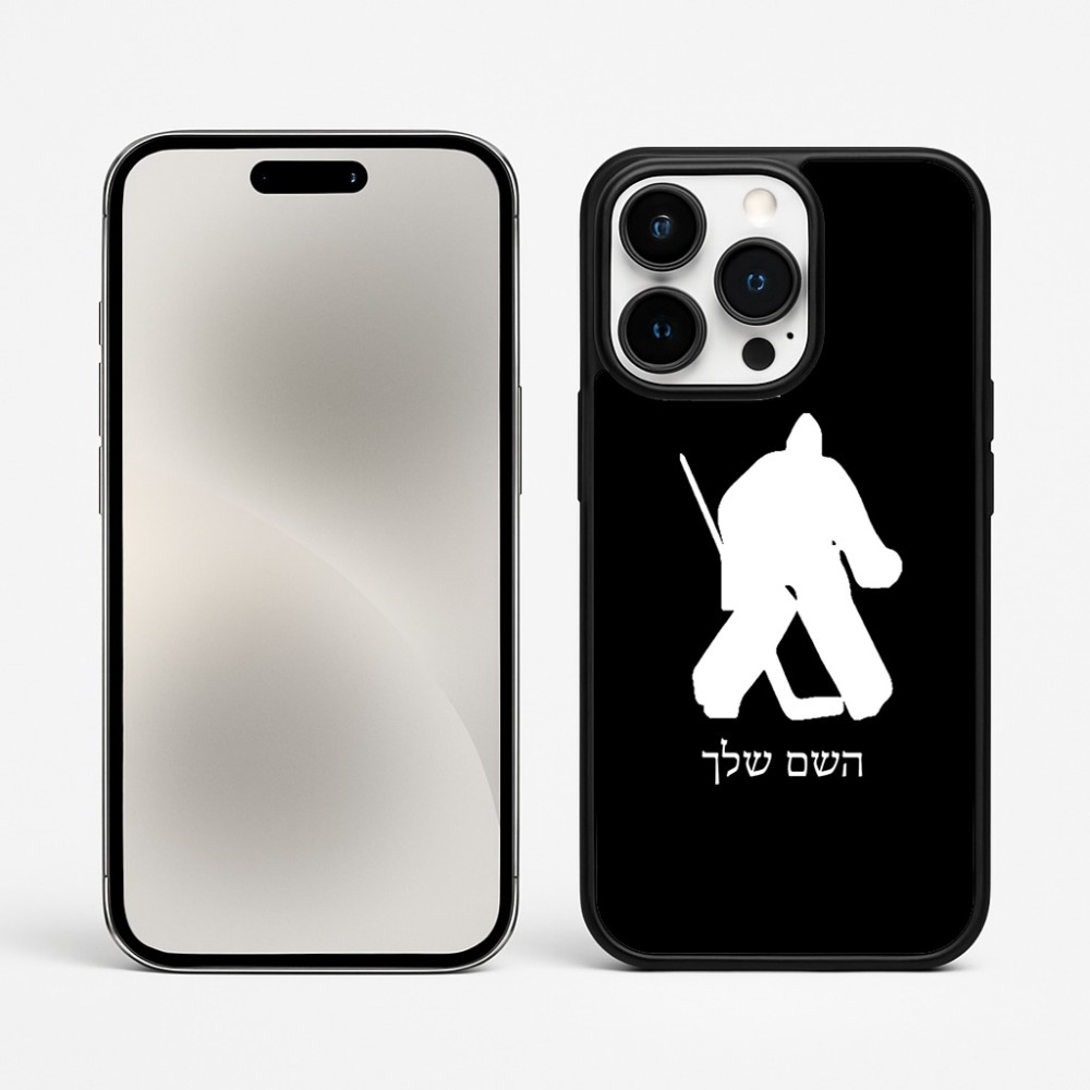 כיסוי בעיצוב אישי עם השם שלך לדגם - Apple iPhone 15 Pro Max בעיצוב הוקי שוערים
