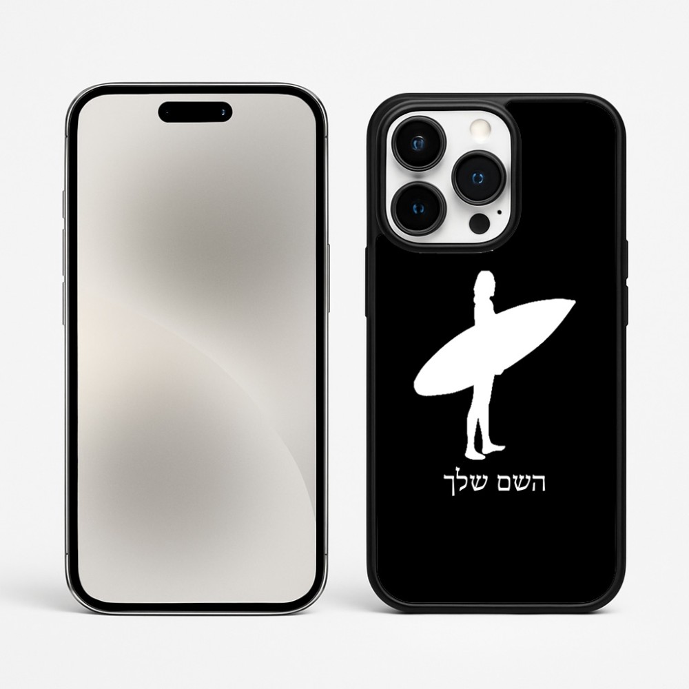 כיסוי בעיצוב אישי עם השם שלך לדגם - Apple iPhone 15 Pro Max בעיצוב גלישה - גלישה