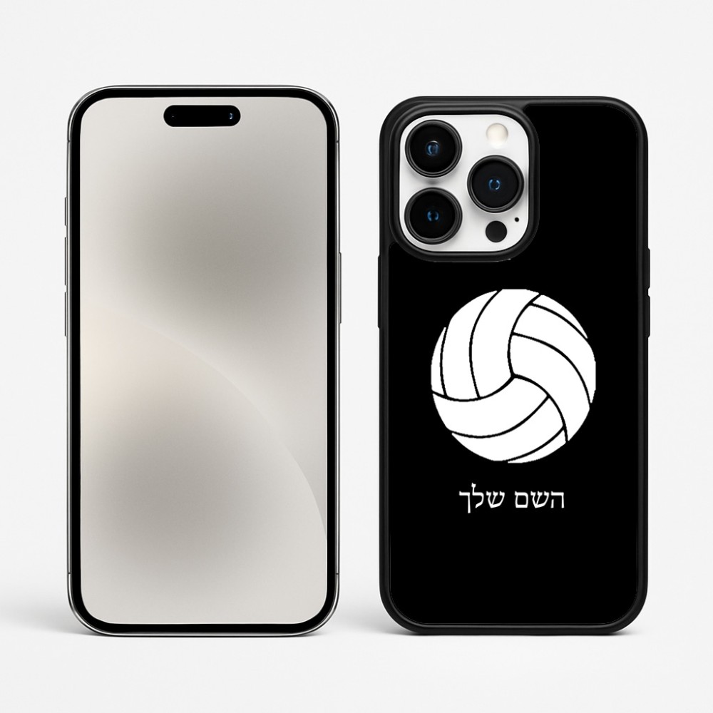 כיסוי בעיצוב אישי עם השם שלך לדגם - Apple iPhone 15 Pro Max בעיצוב כדור כדורעף