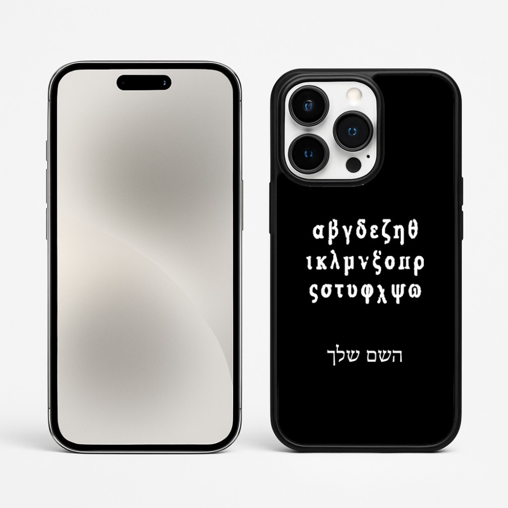 כיסוי בעיצוב אישי עם השם שלך לדגם - Apple iPhone 15 Pro Max בעיצוב האלפבית היווני