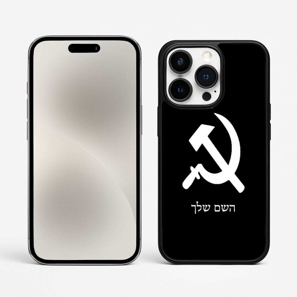 כיסוי בעיצוב אישי עם השם שלך לדגם - Apple iPhone 15 Pro Max בעיצוב פטיש ומגל