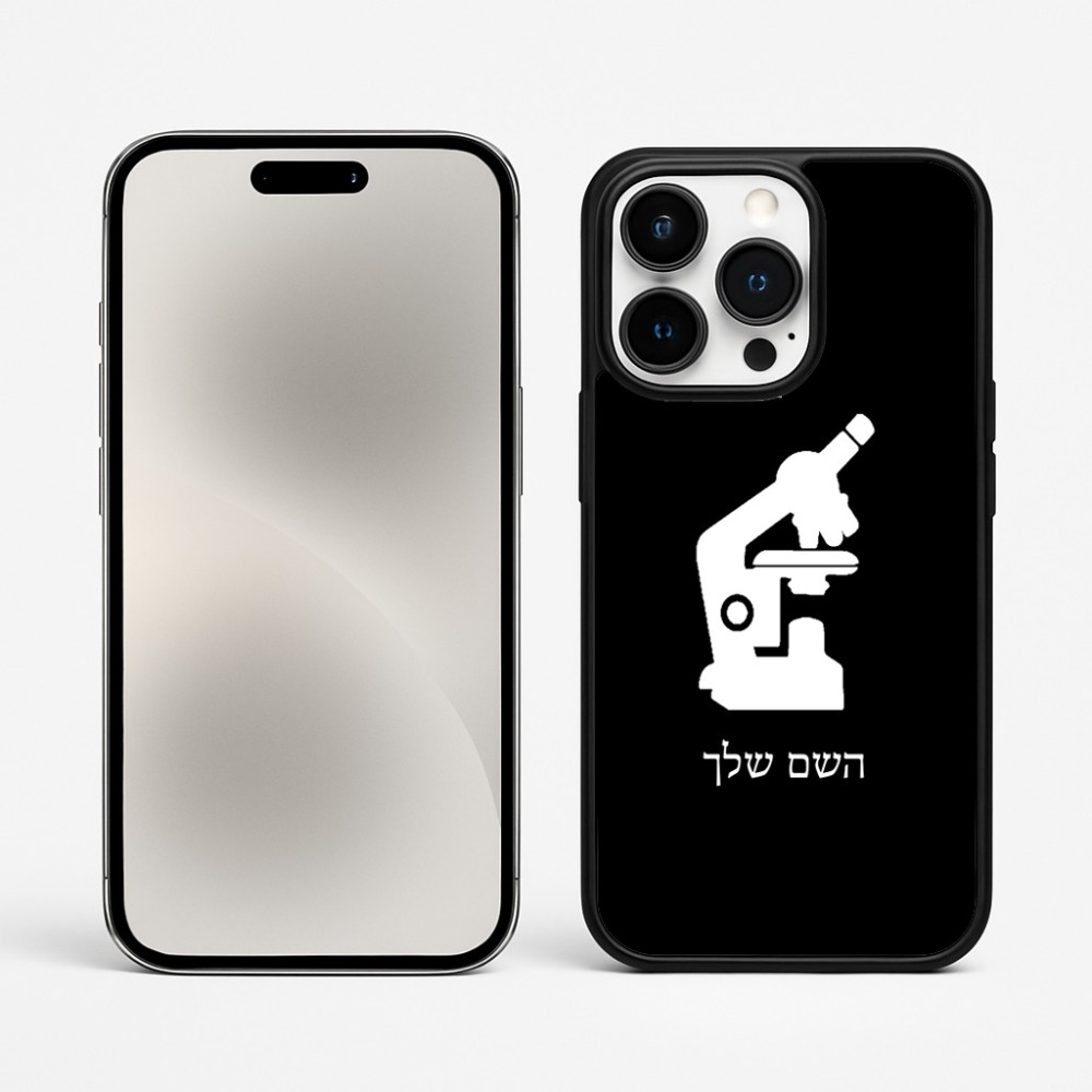 כיסוי בעיצוב אישי עם השם שלך לדגם - Apple iPhone 15 Pro Max בעיצוב מיקרוסקופ