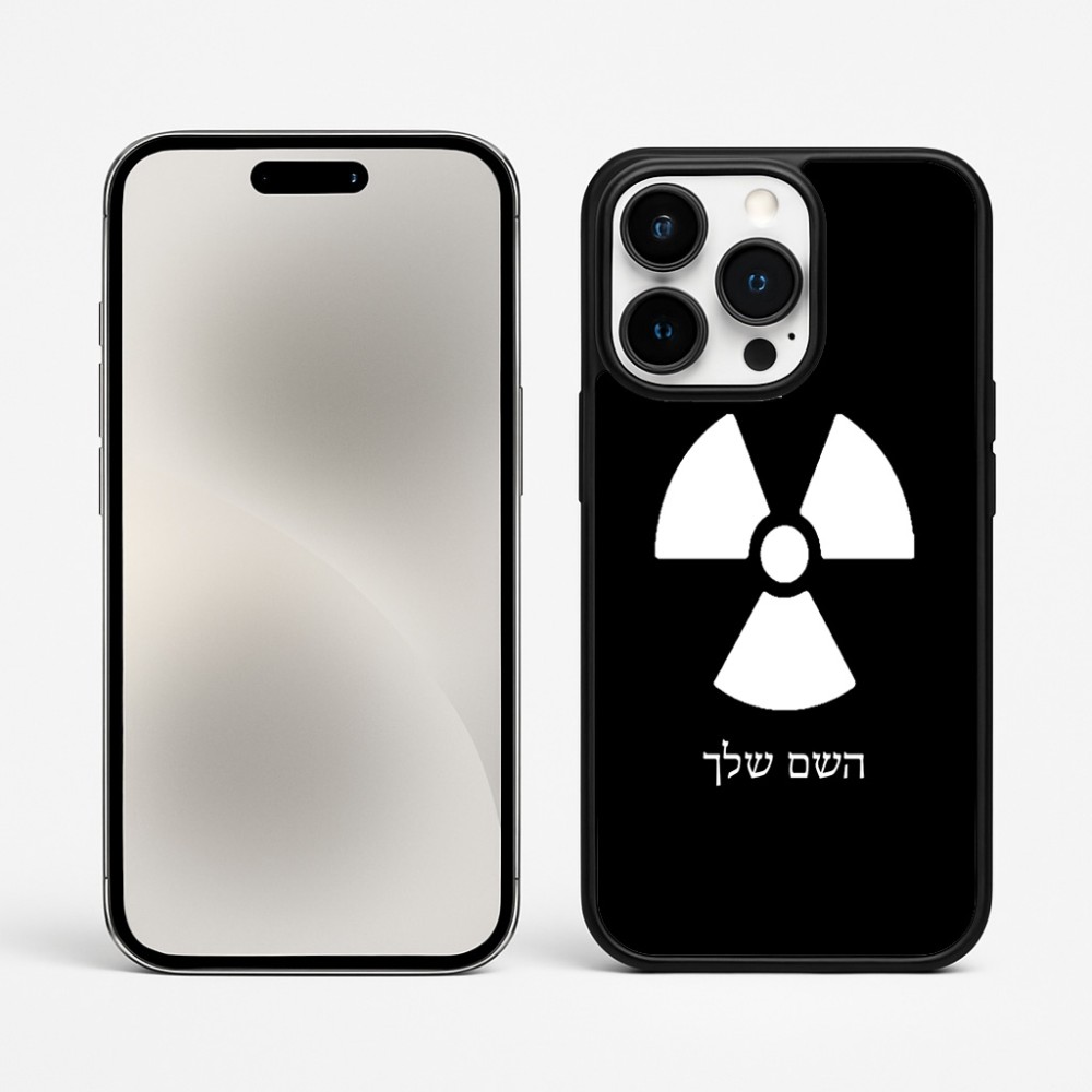 כיסוי בעיצוב אישי עם השם שלך לדגם - Apple iPhone 15 Pro Max בעיצוב פצצת אטום גרעינית