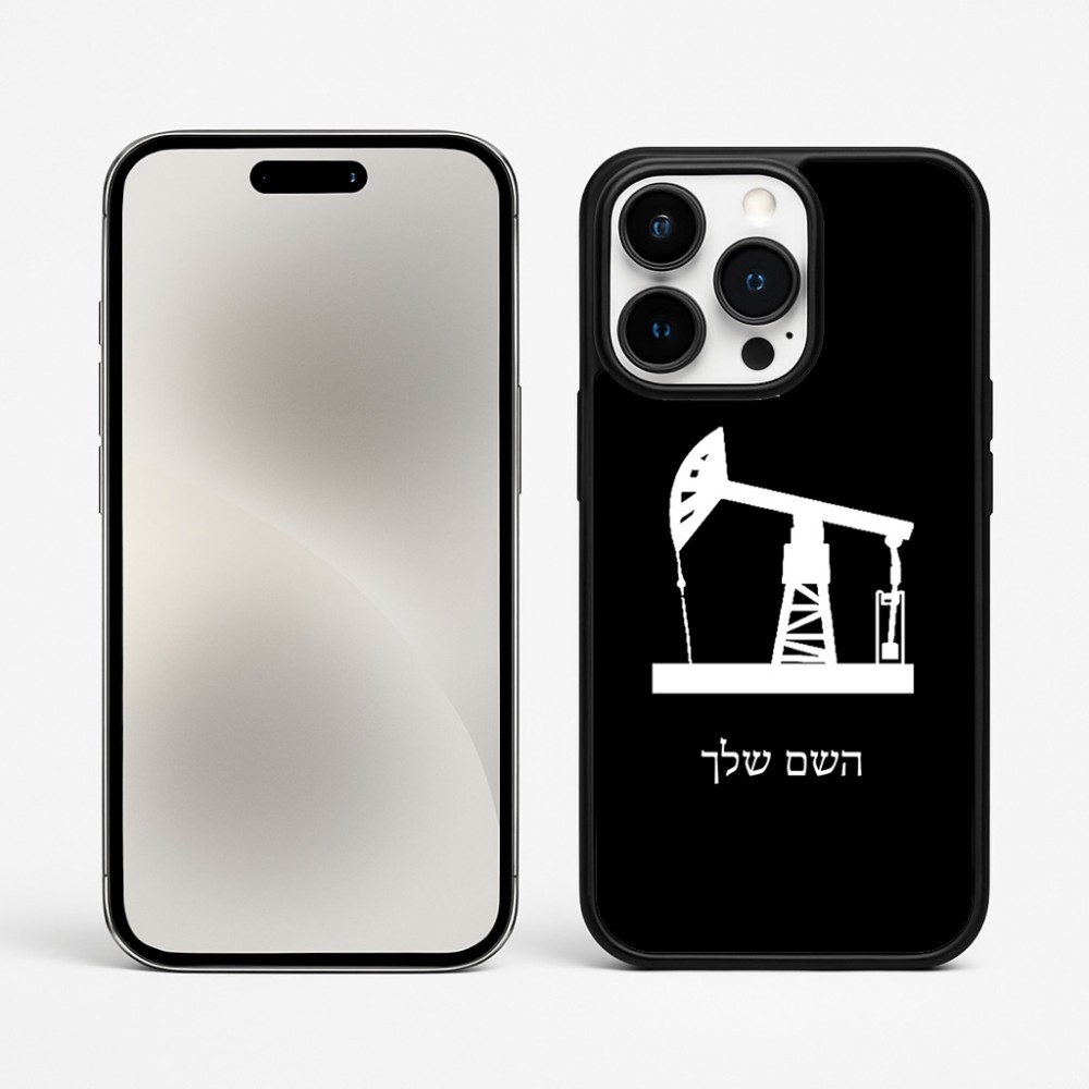 כיסוי בעיצוב אישי עם השם שלך לדגם - Apple iPhone 15 Pro Max בעיצוב באר נפט