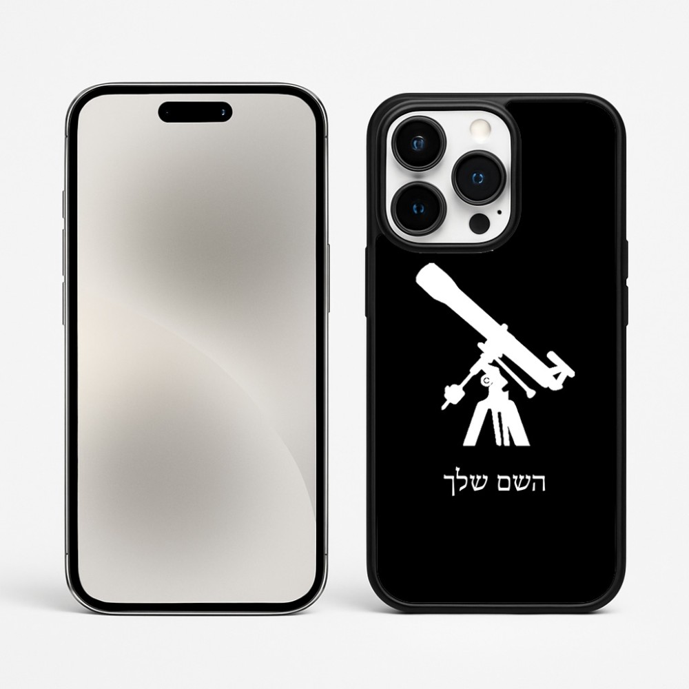 כיסוי בעיצוב אישי עם השם שלך לדגם - Apple iPhone 15 Pro Max בעיצוב טלסקופ