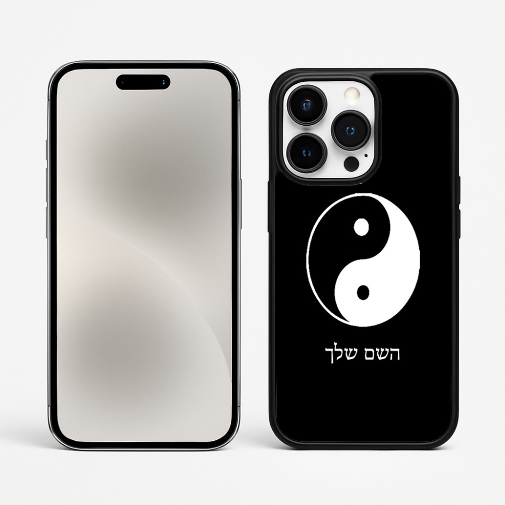 כיסוי בעיצוב אישי עם השם שלך לדגם - Apple iPhone 15 Pro Max בעיצוב סמל יינג יאנג