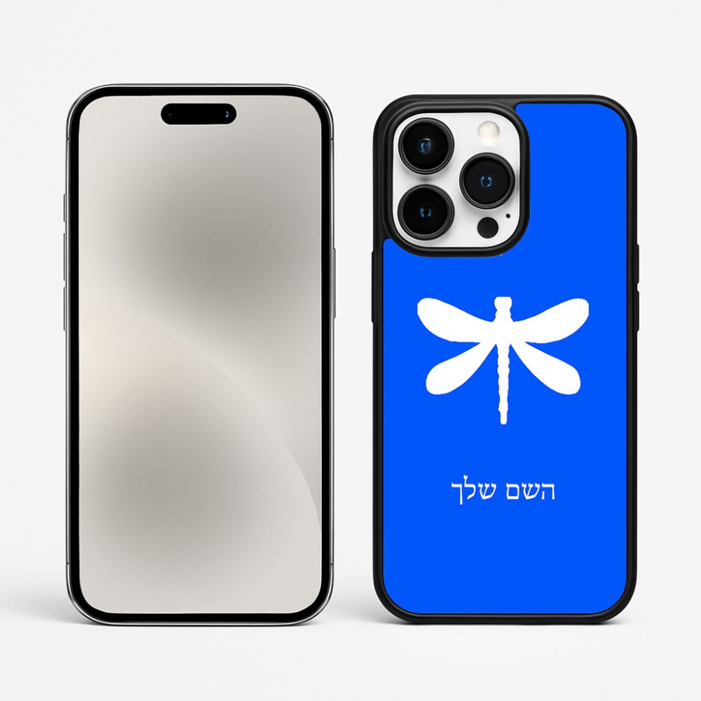 כיסוי בעיצוב אישי עם השם שלך לדגם - Apple iPhone 15 Pro Max בעיצוב שפירית
