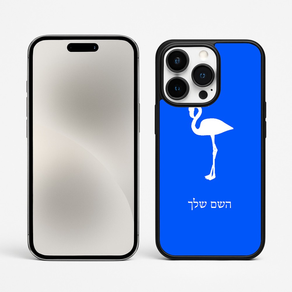 כיסוי בעיצוב אישי עם השם שלך לדגם - Apple iPhone 15 Pro Max בעיצוב אנפה