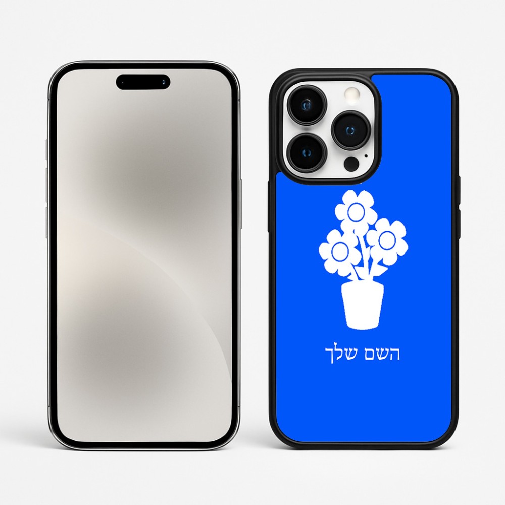 כיסוי בעיצוב אישי עם השם שלך לדגם - Apple iPhone 15 Pro Max בעיצוב פרח