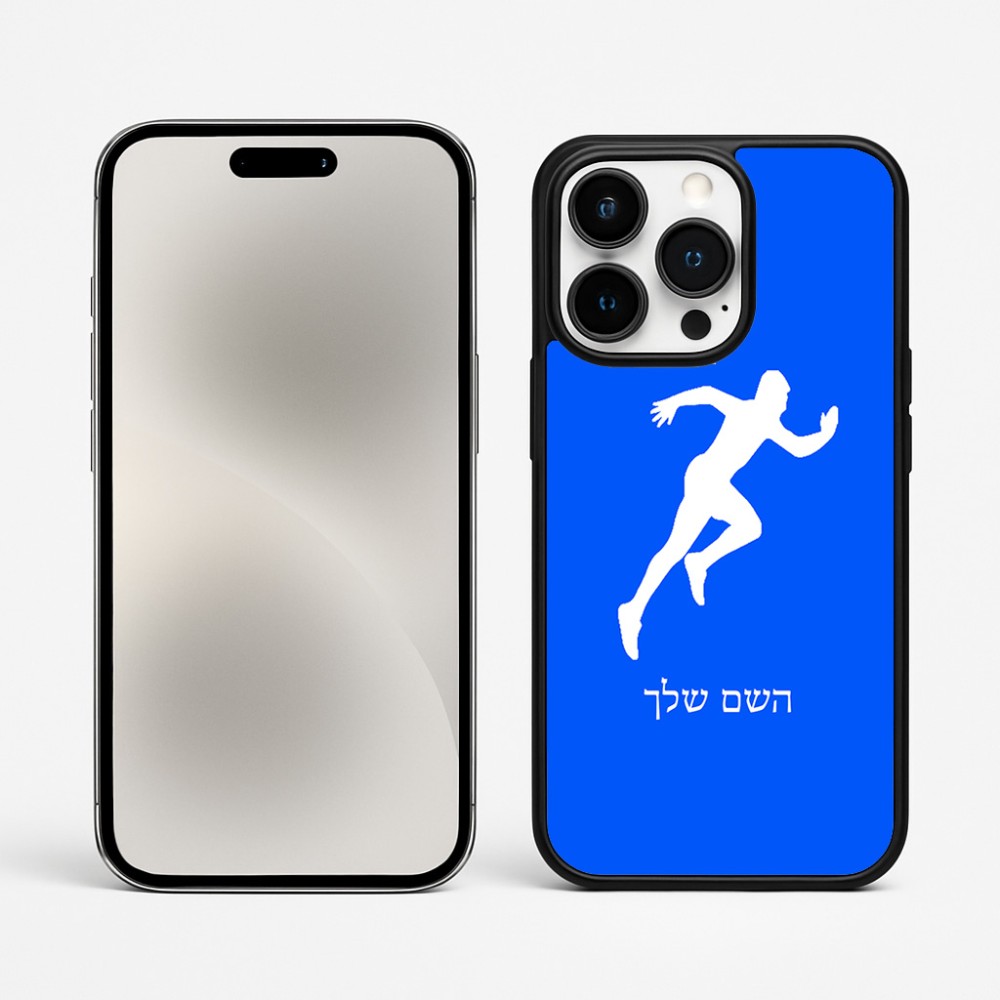 כיסוי בעיצוב אישי עם השם שלך לדגם - Apple iPhone 15 Pro Max בעיצוב רץ