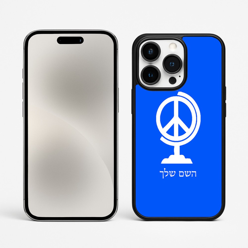 כיסוי בעיצוב אישי עם השם שלך לדגם - Apple iPhone 15 Pro Max בעיצוב גלובוסי שלום