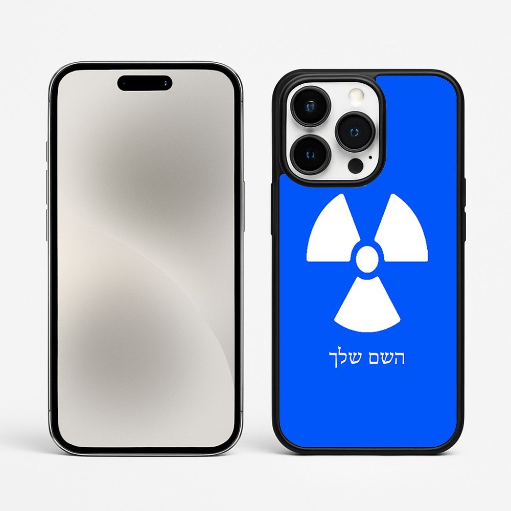כיסוי בעיצוב אישי עם השם שלך לדגם - Apple iPhone 15 Pro Max בעיצוב פצצת אטום גרעינית