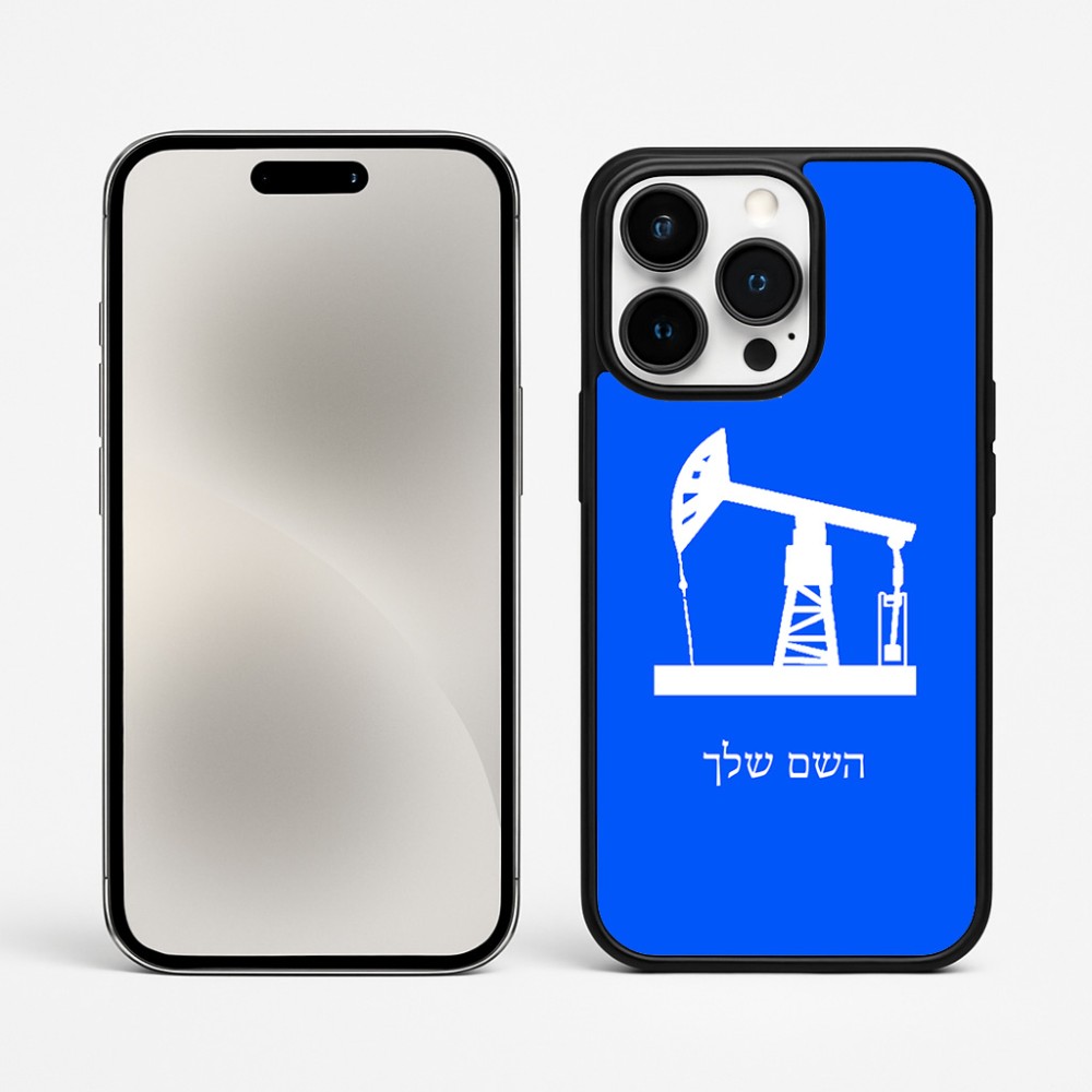 כיסוי בעיצוב אישי עם השם שלך לדגם - Apple iPhone 15 Pro Max בעיצוב באר נפט