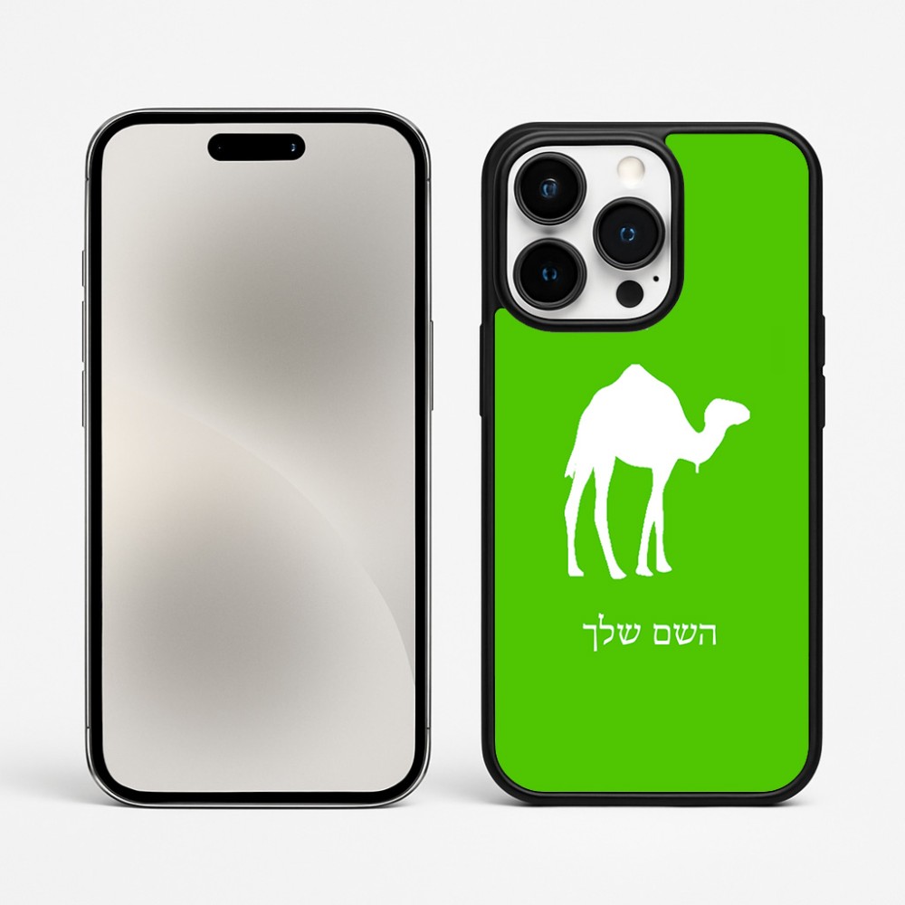 כיסוי בעיצוב אישי עם השם שלך לדגם - Apple iPhone 15 Pro Max בעיצוב גמל