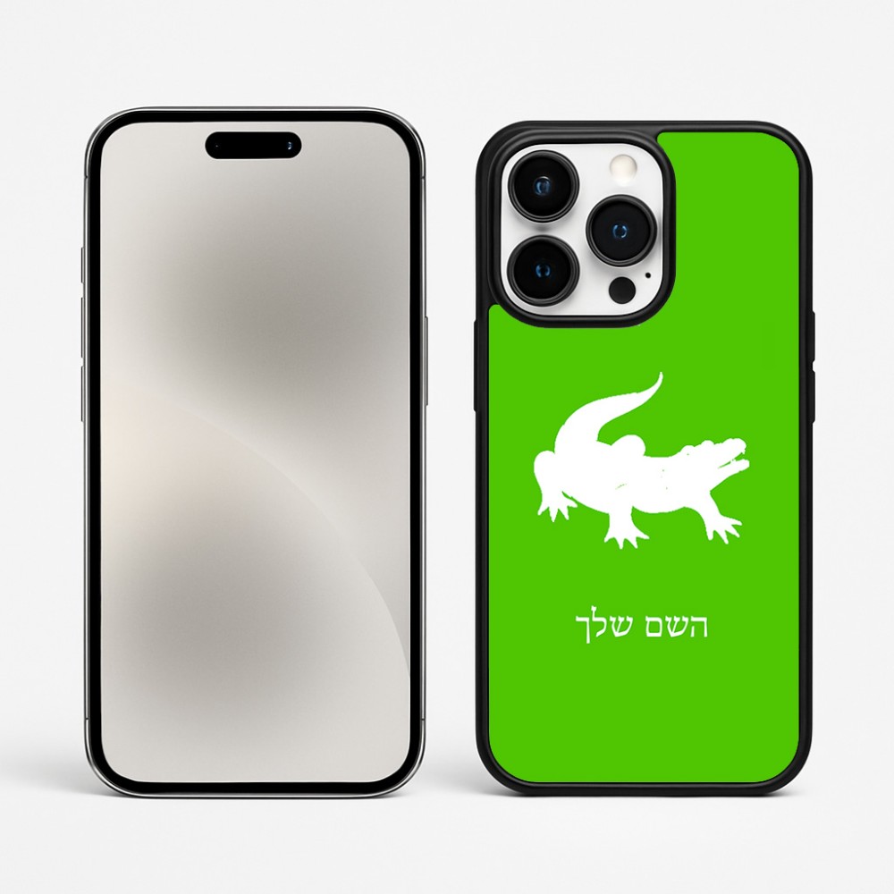 כיסוי בעיצוב אישי עם השם שלך לדגם - Apple iPhone 15 Pro Max בעיצוב תנין