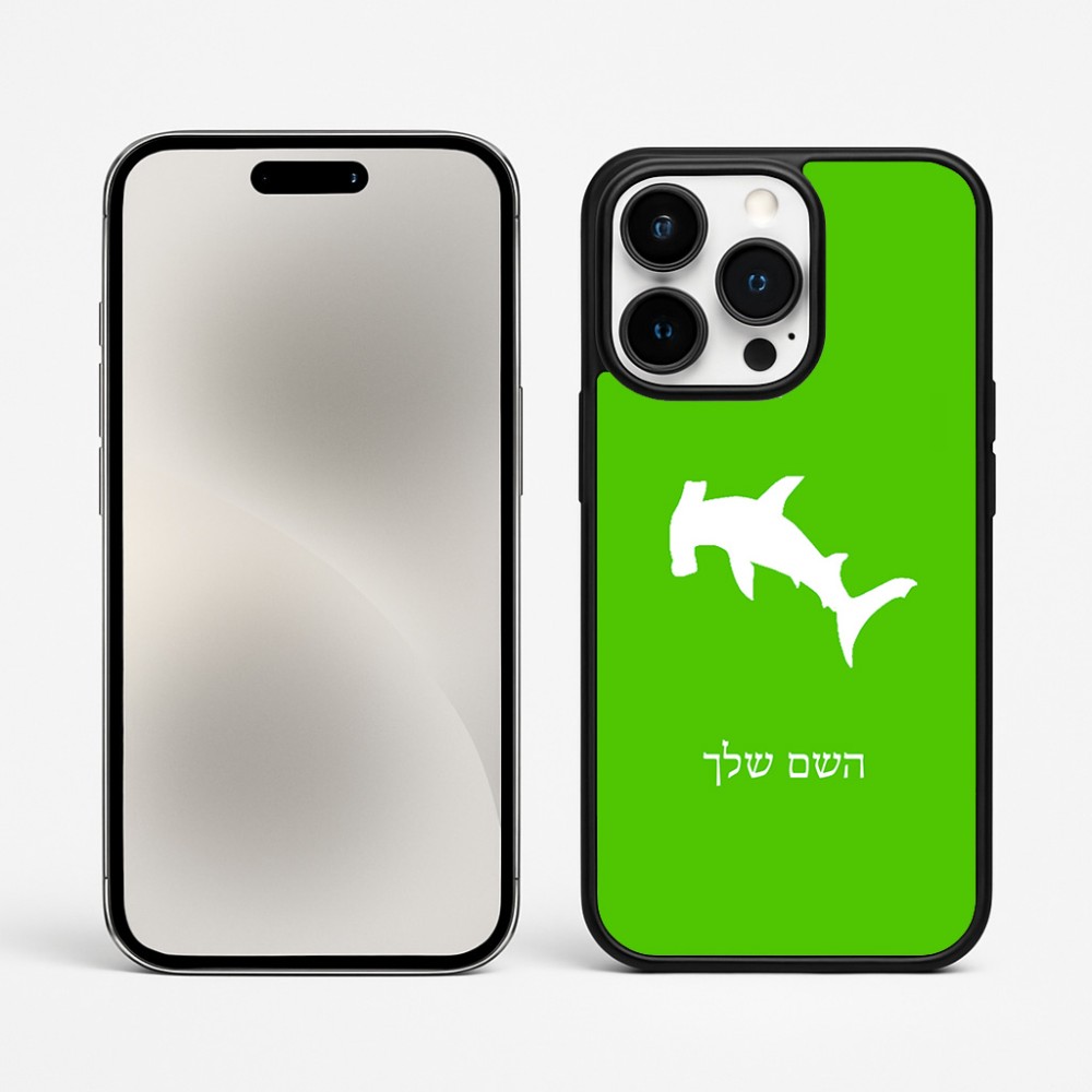 כיסוי בעיצוב אישי עם השם שלך לדגם - Apple iPhone 15 Pro Max בעיצוב כריש ראש פטיש
