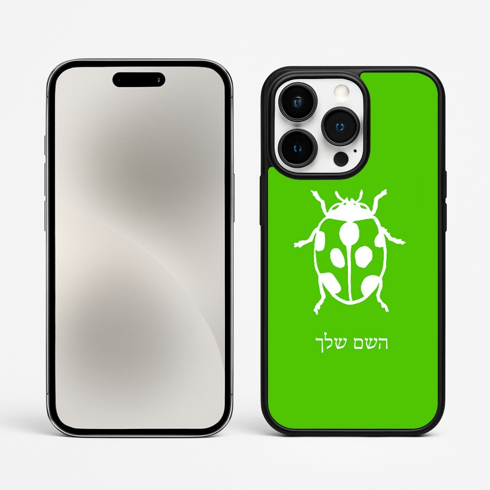 כיסוי בעיצוב אישי עם השם שלך לדגם - Apple iPhone 15 Pro Max בעיצוב פרת משה רבנו