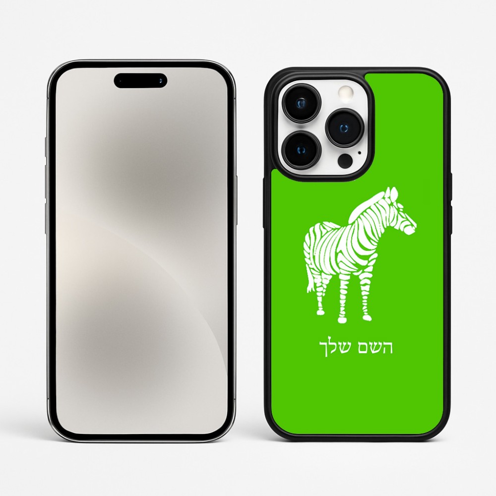 כיסוי בעיצוב אישי עם השם שלך לדגם - Apple iPhone 15 Pro Max בעיצוב זברה
