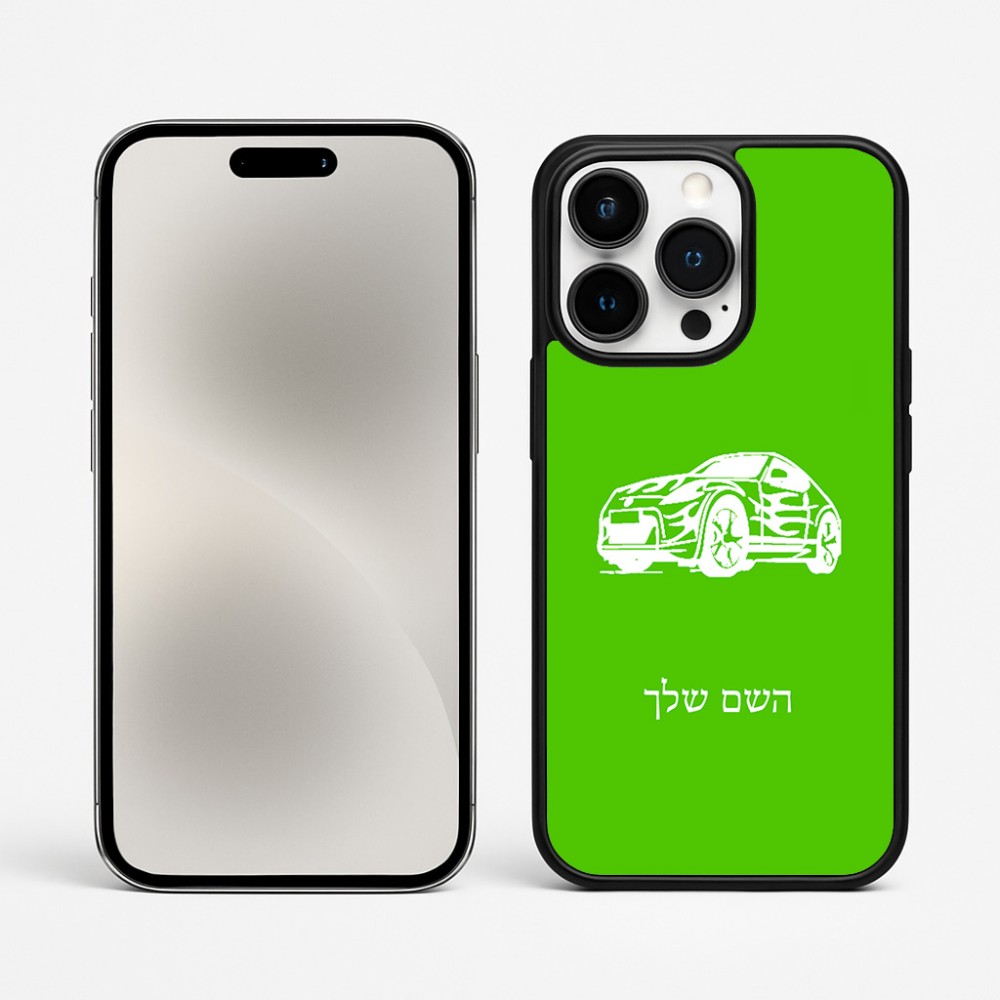 כיסוי בעיצוב אישי עם השם שלך לדגם - Apple iPhone 15 Pro Max בעיצוב מכונית