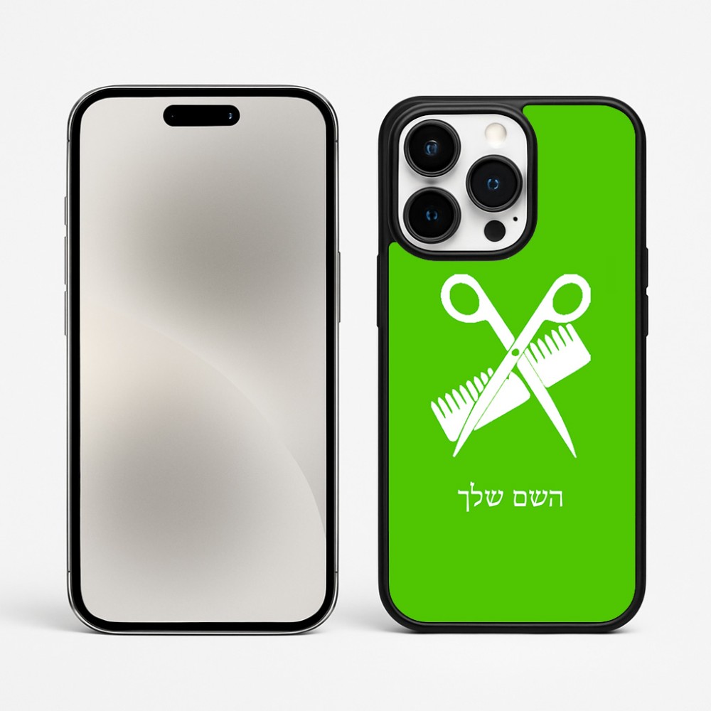 כיסוי בעיצוב אישי עם השם שלך לדגם - Apple iPhone 15 Pro Max בעיצוב מעצב שיער
