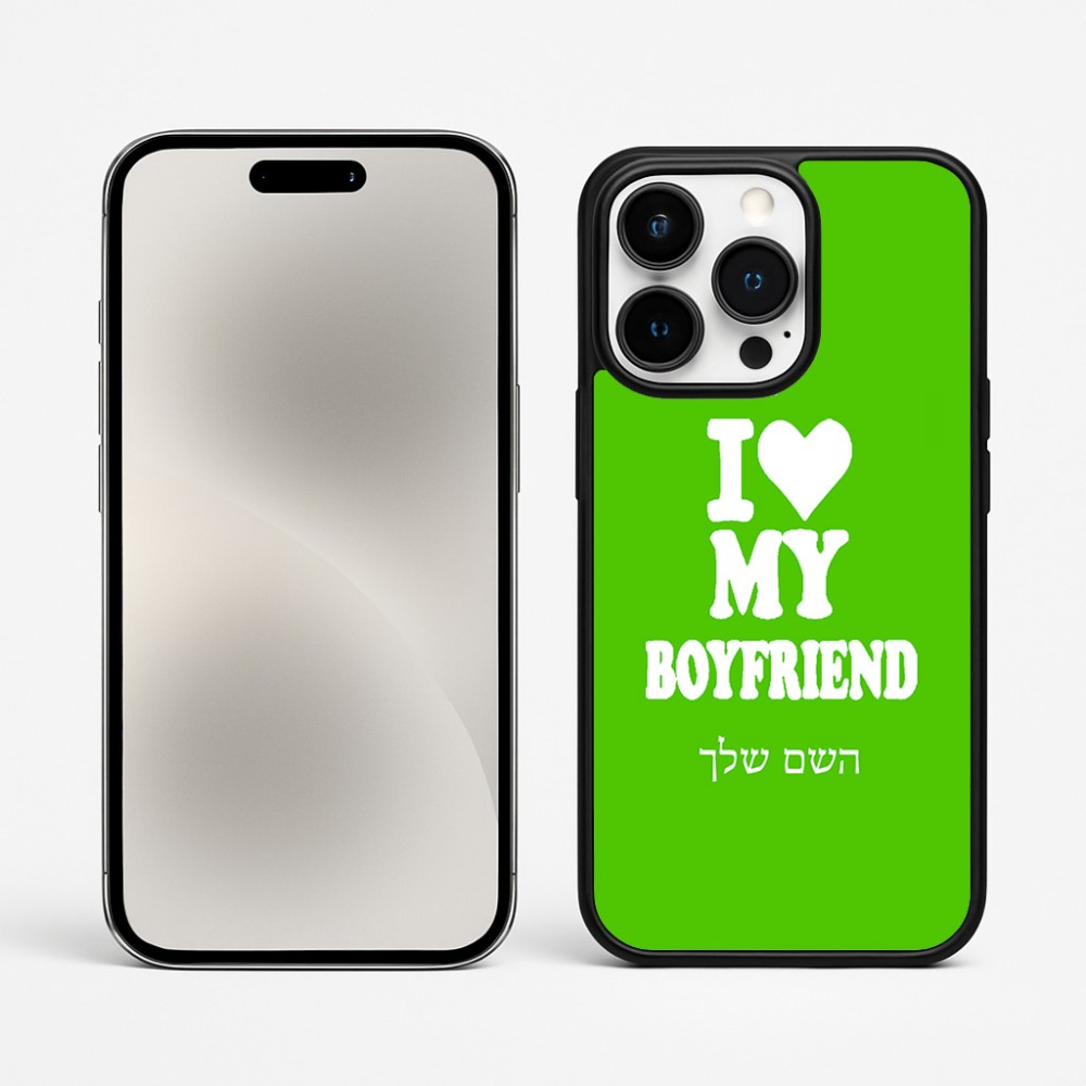 כיסוי בעיצוב אישי עם השם שלך לדגם - Apple iPhone 15 Pro Max בעיצוב אוהבת את החבר שלי