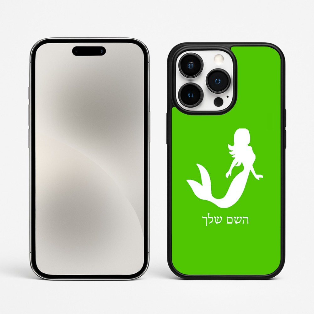 כיסוי בעיצוב אישי עם השם שלך לדגם - Apple iPhone 15 Pro Max בעיצוב בתולת ים - אישה