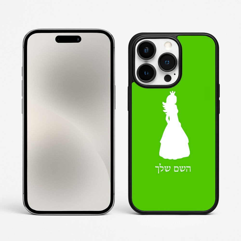 כיסוי בעיצוב אישי עם השם שלך לדגם - Apple iPhone 15 Pro Max בעיצוב נסיכה